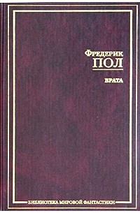 Фредерик Пол - Врата. За синим горизонтом событий. Встреча с хичи. Анналы хичи. Путь Врат (сборник)