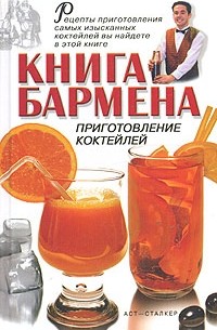 Владимир Лавренов - Книга бармена. Приготовление коктейлей