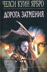 Челси Куин Ярбро - Дорога затмения
