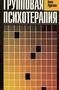 Групповая психотерапия