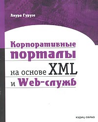 Анура Гуруге - Корпоративные порталы на основе XML и Web-служб