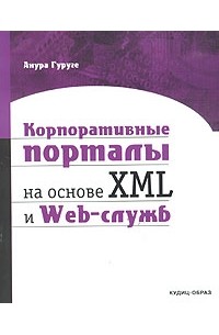 Анура Гуруге - Корпоративные порталы на основе XML и Web-служб