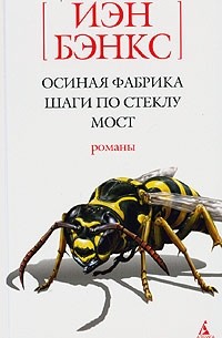 Иэн Бэнкс - Осиная Фабрика. Шаги по стеклу. Мост (сборник)