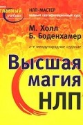  - Высшая магия НЛП