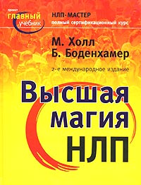  - Высшая магия НЛП