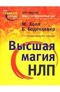  - Высшая магия НЛП