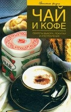 И. О. Иофина - Чай и кофе. Секреты выбора, покупки и употребления