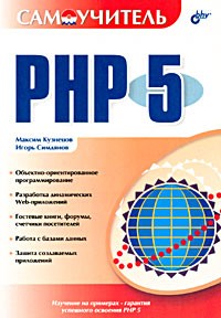  - Самоучитель PHP 5