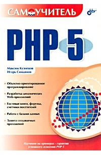 Самоучитель PHP 5