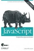 JavaScript. Подробное руководство