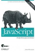 Дэвид Флэнаган - JavaScript. Подробное руководство