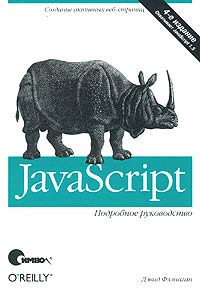 Дэвид Флэнаган - JavaScript. Подробное руководство