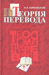 Н. К. Гарбовский - Теория перевода