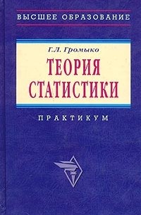 Галина Громыко - Теория статистики. Практикум
