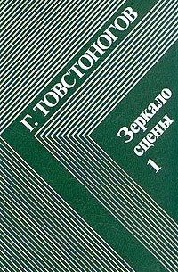 Зеркало сцены. В двух книгах. Книга 1