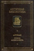 Арриан - Поход Александра