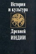 История и культура Древней Индии
