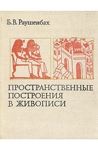 Б. В. Раушенбах - Пространственные построения в живописи