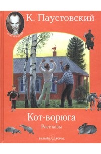 К. Паустовский - Кот-ворюга (сборник)