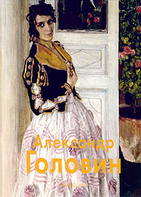Алла Гусарова - Александр Головин