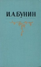 И. А. Бунин - Собрание сочинений в пяти томах. Том 4