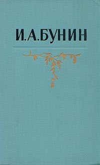 И. А. Бунин - И. А. Бунин. Собрание сочинений в пяти томах. Том 5 (сборник)