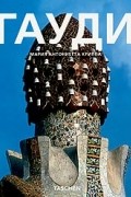 Мария Антониетта Криппа - Антонио Гауди