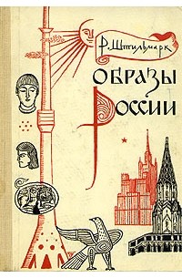 Роберт Штильмарк - Образы России