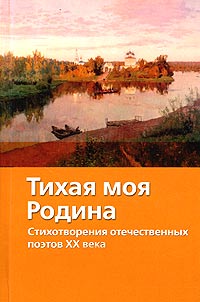 Антология - Тихая моя Родина. Стихотворения отечественных поэтов XX века
