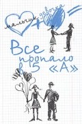 Л. Г. Матвеева - Все пропало в 5 &quot;А&quot;