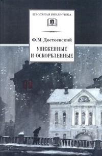 Фёдор Достоевский - Униженные и оскорбленные