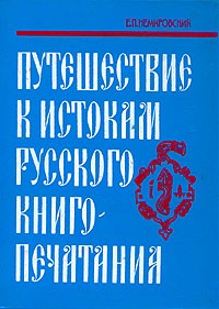 Евгений Немировский - Путешествие к истокам русского книгопечатания