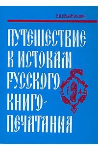 Евгений Немировский - Путешествие к истокам русского книгопечатания