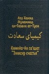 Абу Хамид Мухаммад ал-Газали ат-Туси - Кимийа-йи са&#039;адат. &quot;Эликсир счастья&quot;, Часть 1: ‘Унваны 1—4. Рукн 1