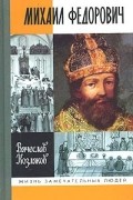Михаил Федорович