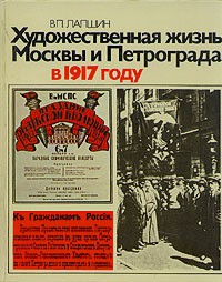 Владимир Лапшин - Художественная жизнь Москвы и Петрограда в 1917 году