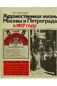 Владимир Лапшин - Художественная жизнь Москвы и Петрограда в 1917 году