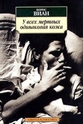 Борис Виан - У всех мертвых одинаковая кожа