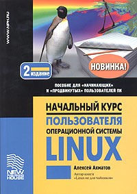 Алексей Ахматов - Начальный курс пользователя операционной системы Linux