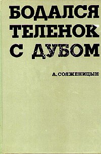 А. Солженицын - Бодался теленок с дубом