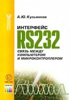 А. Ю. Кузьминов - Интерфейс RS232. Связь между компьютером и микроконтроллером