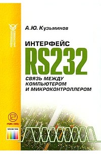 А. Ю. Кузьминов - Интерфейс RS232. Связь между компьютером и микроконтроллером