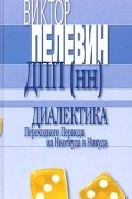 Виктор Пелевин - Диалектика Переходного Периода из Ниоткуда в Никуда (сборник)