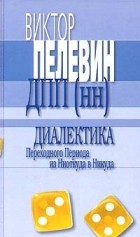 Виктор Пелевин - Диалектика Переходного Периода из Ниоткуда в Никуда (сборник)