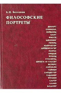 Борис Николаевич Бессонов  - Философские портреты