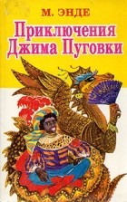 М. Энде - Приключения Джима Пуговки (сборник)