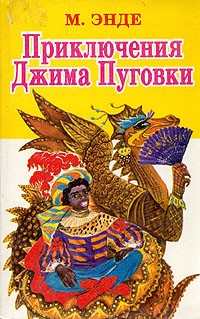 М. Энде - Приключения Джима Пуговки (сборник)
