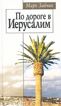 Марк Зайчик - По дороге в Иерусалим (сборник)