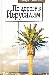 Марк Зайчик - По дороге в Иерусалим (сборник)