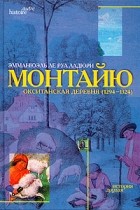 Эмманюэль Ле Руа Ладюри - Монтайю, окситанская деревня (1294 - 1324)